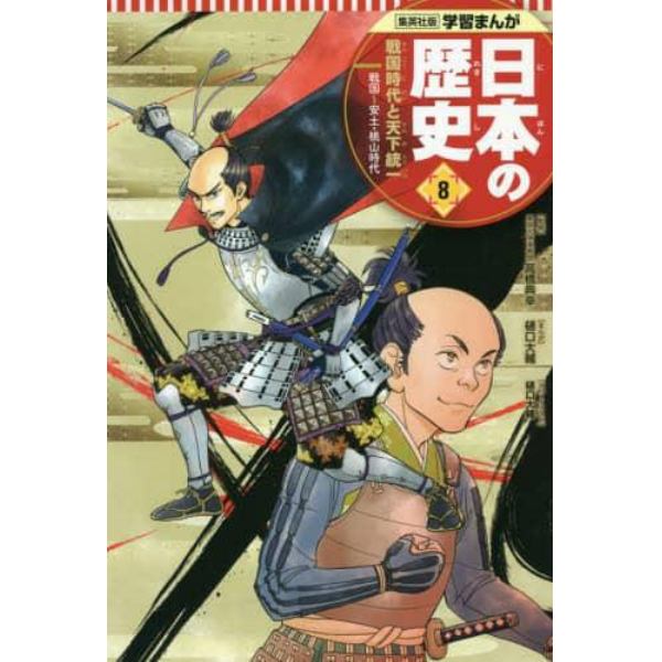 日本の歴史　８