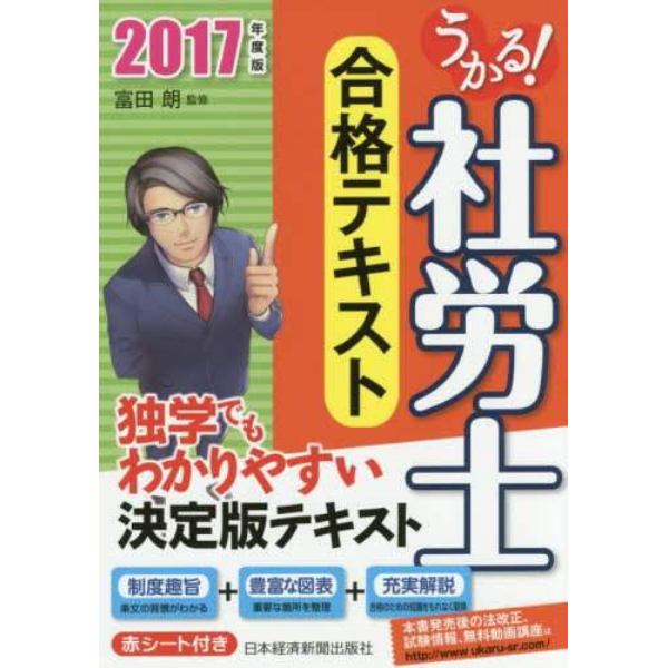 うかる！社労士合格テキスト　２０１７年度版