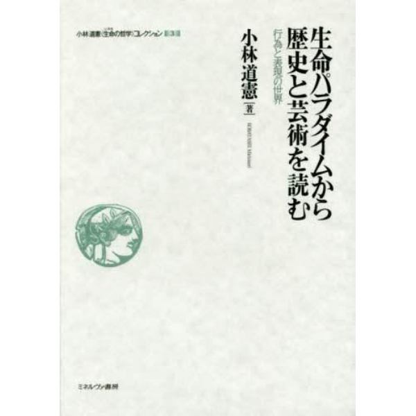 小林道憲〈生命（いのち）の哲学〉コレクション　３