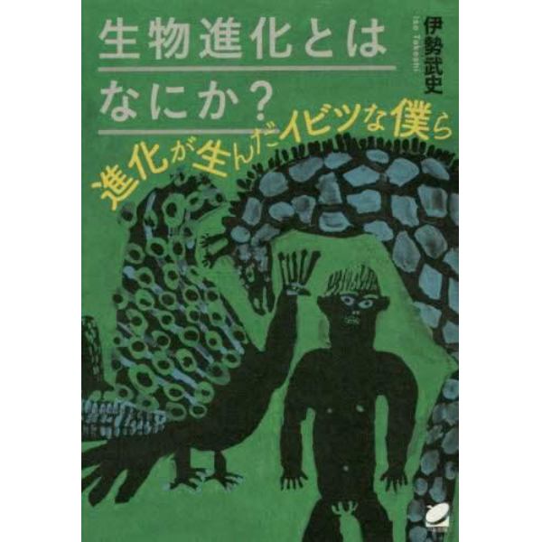 生物進化とはなにか？　進化が生んだイビツな僕ら