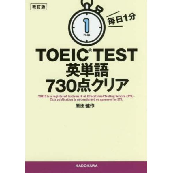 毎日１分ＴＯＥＩＣ　ＴＥＳＴ英単語７３０点クリア