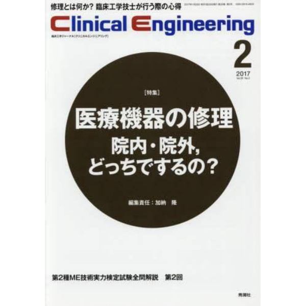 クリニカルエンジニアリング　臨床工学ジャーナル　Ｖｏｌ．２８Ｎｏ．２（２０１７－２月号）