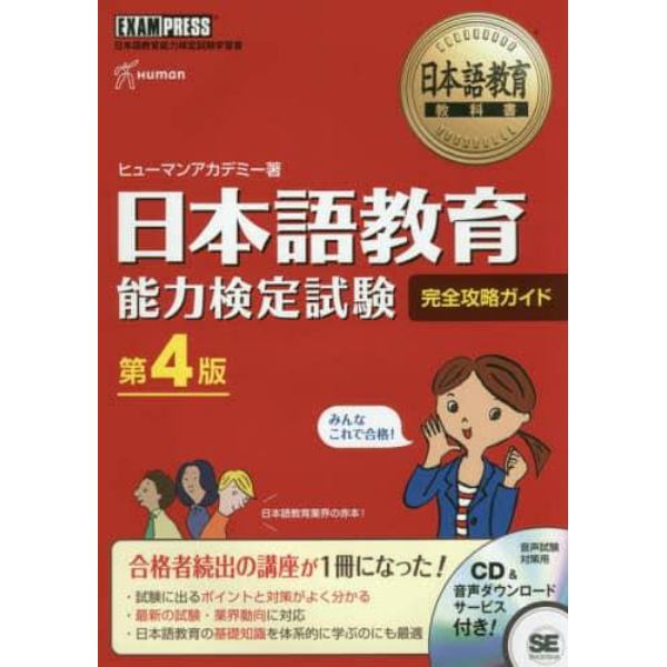 日本語教育能力検定試験完全攻略ガイド　日本語教育能力検定試験学習書
