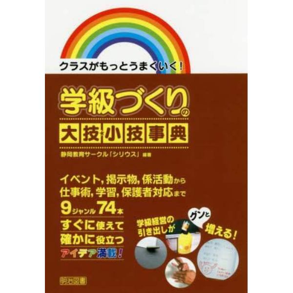 学級づくりの大技★小技事典　クラスがもっとうまくいく！