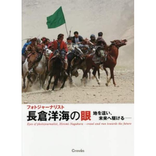 フォトジャーナリスト長倉洋海の眼　地を這い、未来へ駆ける