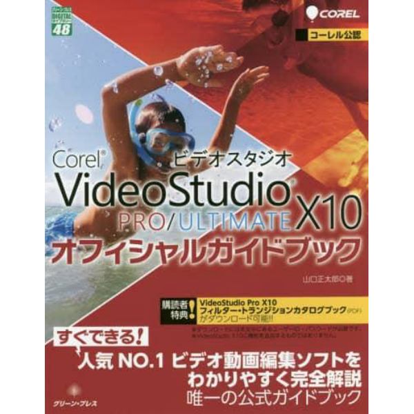 Ｃｏｒｅｌ　ＶｉｄｅｏＳｔｕｄｉｏ　Ｘ１０　ＰＲＯ／ＵＬＴＩＭＡＴＥオフィシャルガイドブック