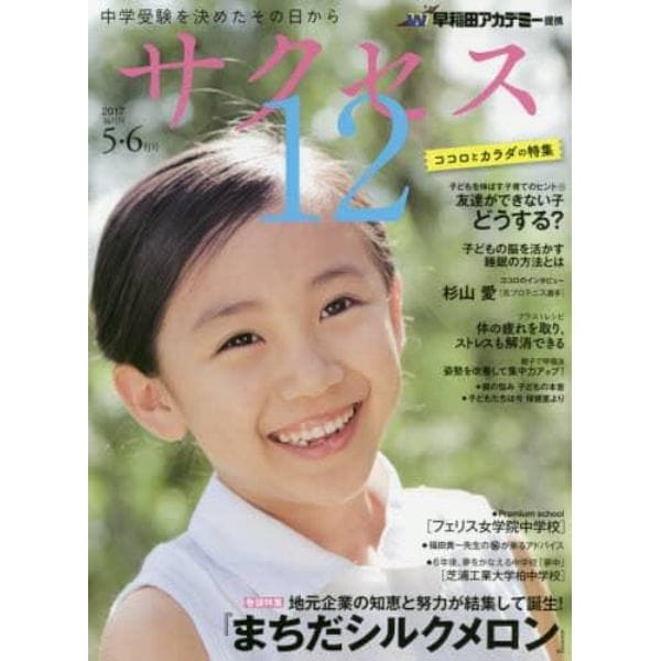 サクセス１２　中学受験を決めたその日から　２０１７－５・６月号