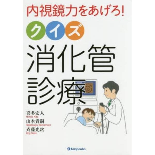 内視鏡力をあげろ！クイズ消化管診療