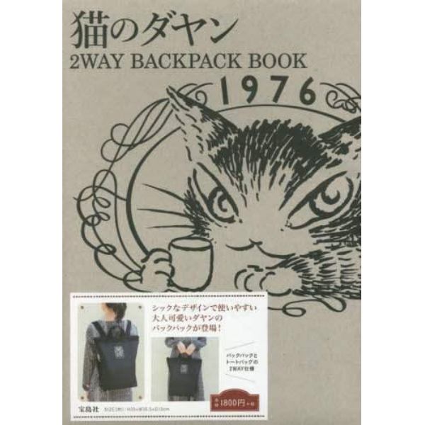 猫のダヤン２ＷＡＹ　ＢＡＣＫＰＡＣＫ　Ｂ