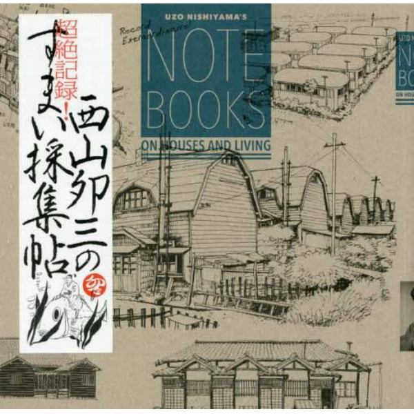 日本のすまい 第3巻 勁草書房 西山夘三=著 建築...+togafood.co.id