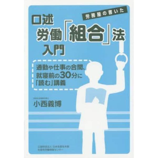 口述労働「組合」法入門　労務屋の書いた　通勤や仕事の合間、就寝前の３０分に「読む」講義