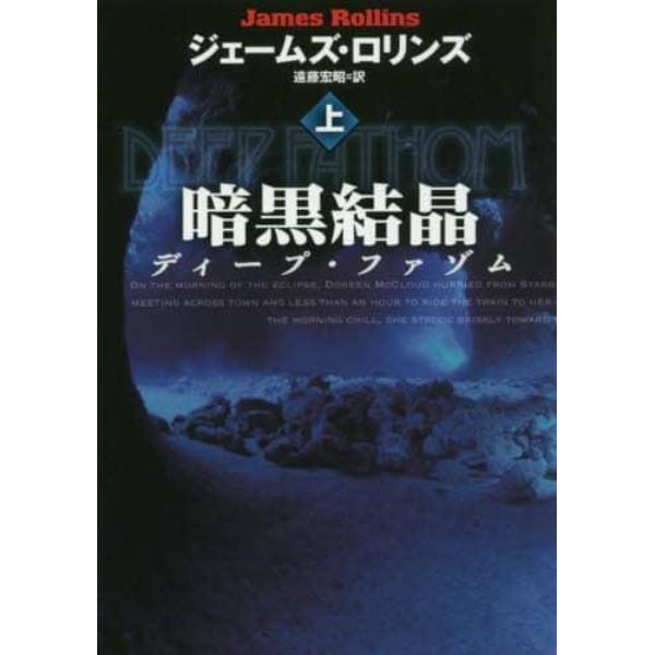 暗黒結晶　ディープ・ファゾム　上