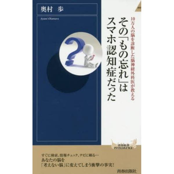 その「もの忘れ」はスマホ認知症だった　１０万人の脳を診断した脳神経外科医が教える