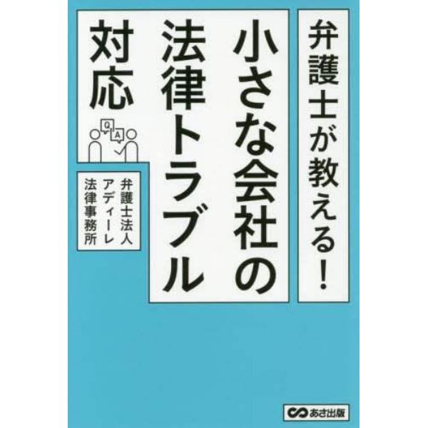 弁護士が教える！小さな会社の法律トラブル対応