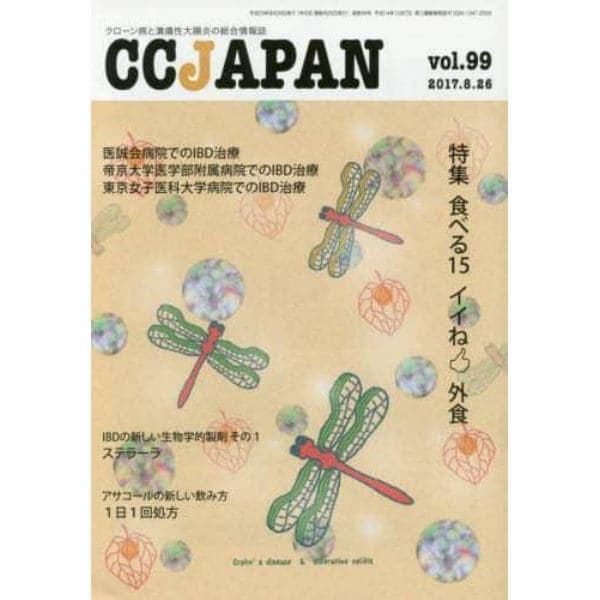 ＣＣ　ＪＡＰＡＮ　クローン病と潰瘍性大腸炎の総合情報誌　ｖｏｌ．９９