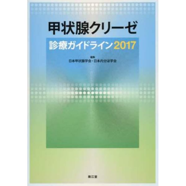 甲状腺クリーゼ診療ガイドライン　２０１７