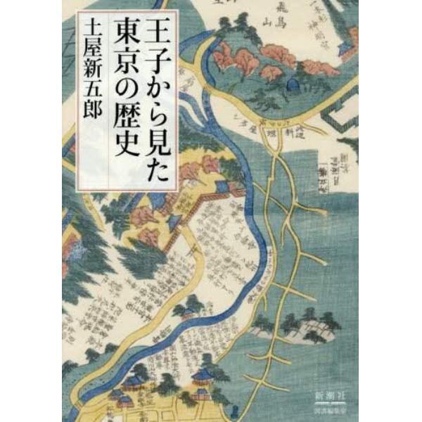 王子から見た東京の歴史