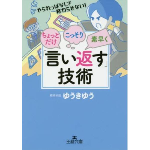 ちょっとだけ・こっそり・素早く「言い返す」技術