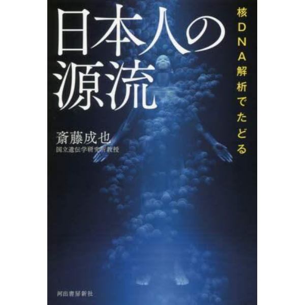 核ＤＮＡ解析でたどる日本人の源流