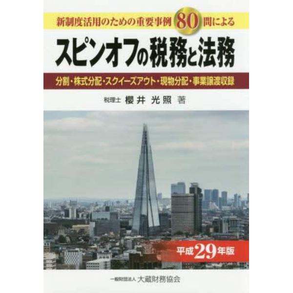 スピンオフの税務と法務　新制度活用のための重要事例８０問による　平成２９年版　分割・株式分配・スクイーズアウト・現物分配・事業譲渡収録