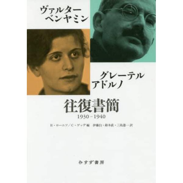 ヴァルター・ベンヤミン／グレーテル・アドルノ往復書簡　１９３０－１９４０