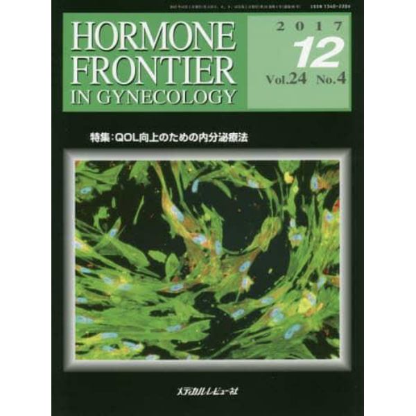 ＨＯＲＭＯＮＥ　ＦＲＯＮＴＩＥＲ　ＩＮ　ＧＹＮＥＣＯＬＯＧＹ　Ｖｏｌ．２４Ｎｏ．４（２０１７－１２）