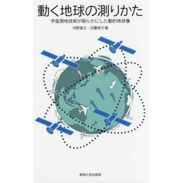 動く地球の測りかた　宇宙測地技術が明らかにした動的地球像