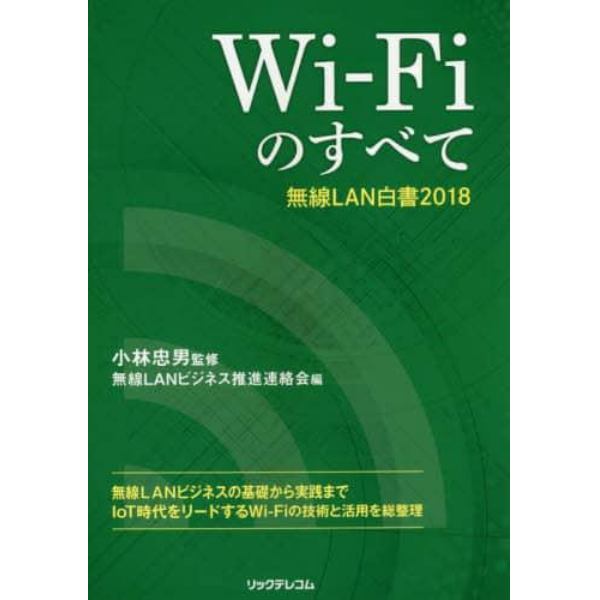 Ｗｉ‐Ｆｉのすべて無線ＬＡＮ白書２０１８