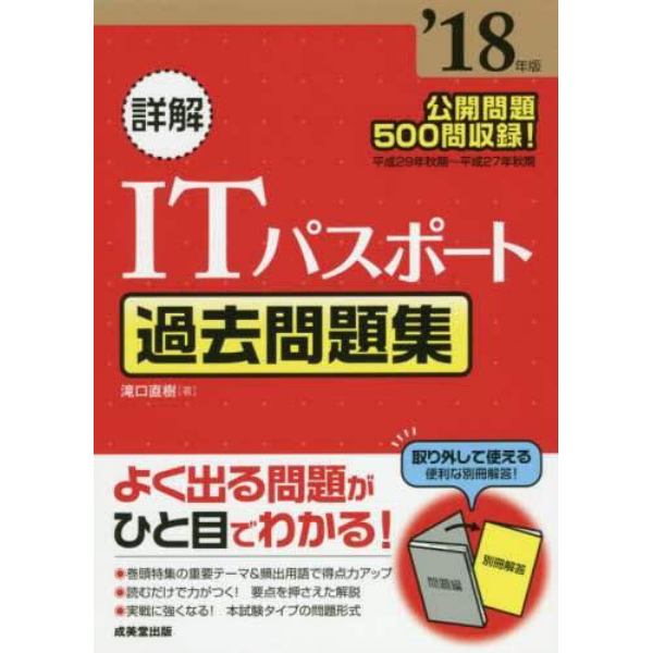 詳解ＩＴパスポート過去問題集　’１８年版