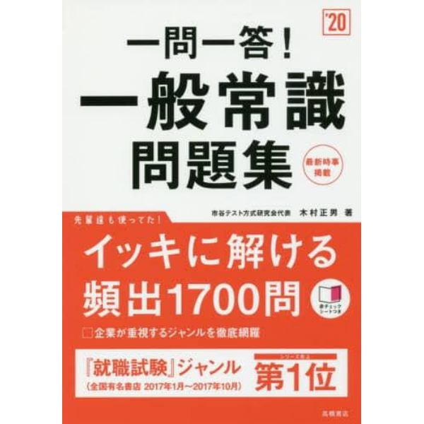 一問一答！一般常識問題集　２０２０年度版