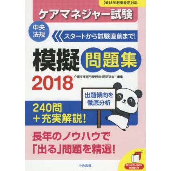 ケアマネジャー試験模擬問題集　２０１８