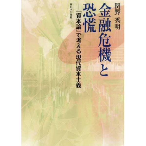 金融危機と恐慌　『資本論』で考える現代資本主義