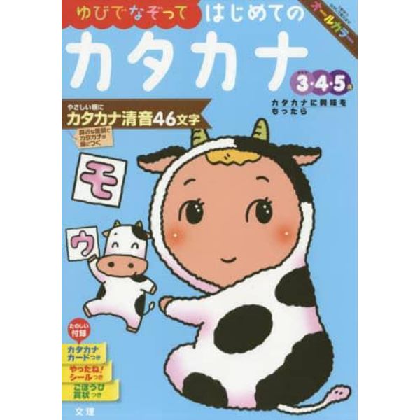 ゆびでなぞってはじめてのカタカナ　３・４・５歳　〔２０１８〕