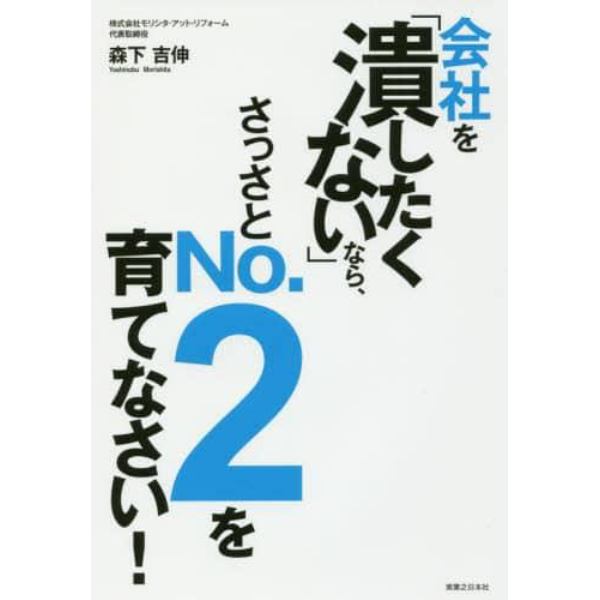 会社を「潰したくない」なら、さっさとＮｏ．２を育てなさい！