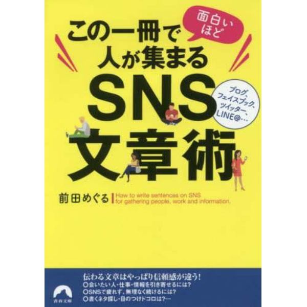 この一冊で面白いほど人が集まるＳＮＳ文章術