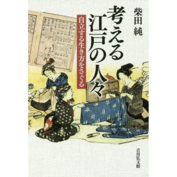 考える江戸の人々　自立する生き方をさぐる