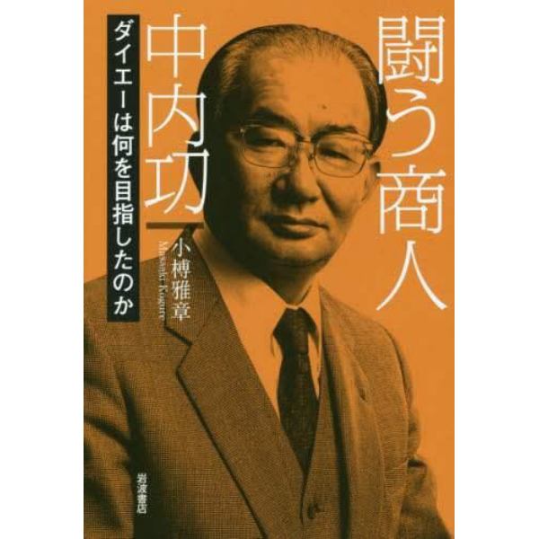 闘う商人中内功　ダイエーは何を目指したのか