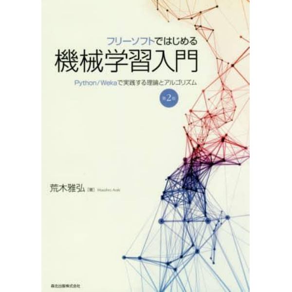 フリーソフトではじめる機械学習入門　Ｐｙｔｈｏｎ／Ｗｅｋａで実践する理論とアルゴリズム