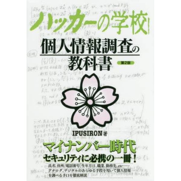 ハッカーの学校個人情報調査の教科書