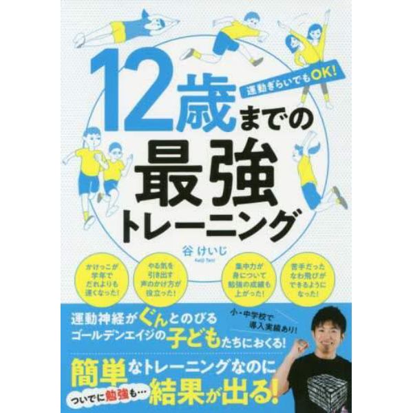 １２歳までの最強トレーニング　運動ぎらいでもＯＫ！