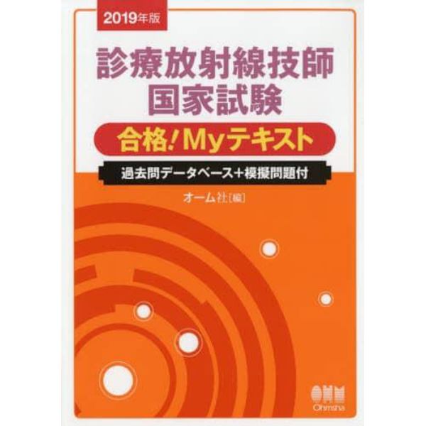 診療放射線技師国家試験合格！Ｍｙテキスト　過去問データベース＋模擬問題付　２０１９年版