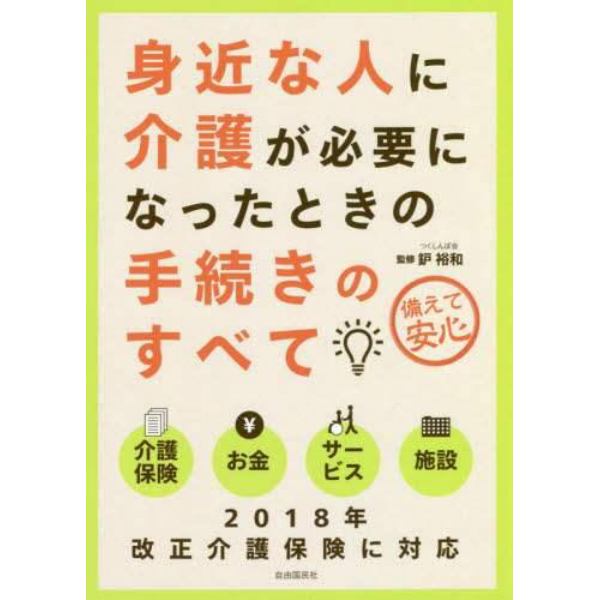 身近な人に介護が必要になったときの手続きのすべて　備えて安心