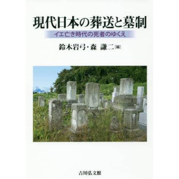 現代日本の葬送と墓制　イエ亡き時代の死者のゆくえ