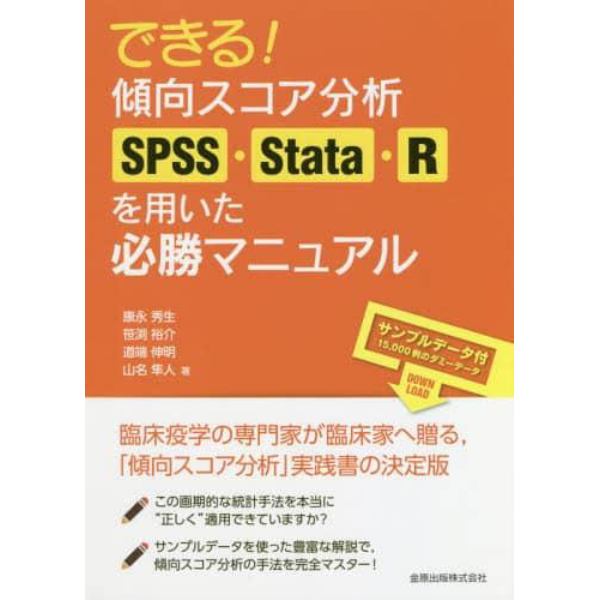 できる！傾向スコア分析ＳＰＳＳ・Ｓｔａｔａ・Ｒを用いた必勝マニュアル