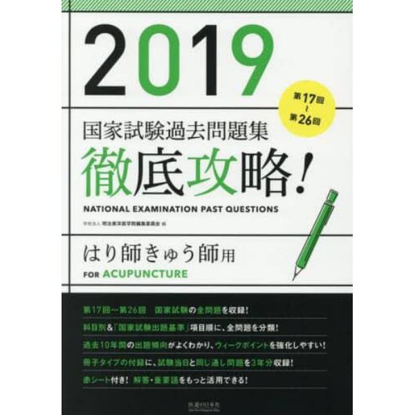 徹底攻略！国家試験過去問題集はり師きゅう師用　第１７回～第２６回　２０１９