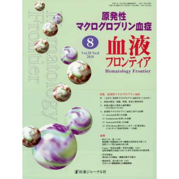 血液フロンティア　Ｖｏｌ．２８Ｎｏ．８（２０１８－８月号）