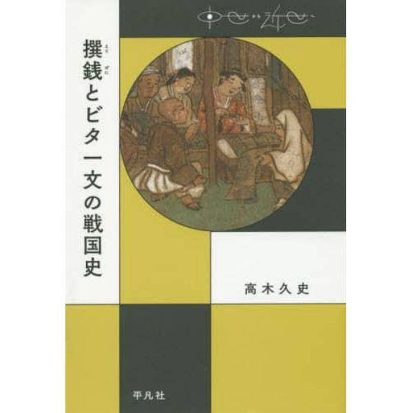 撰銭とビタ一文の戦国史