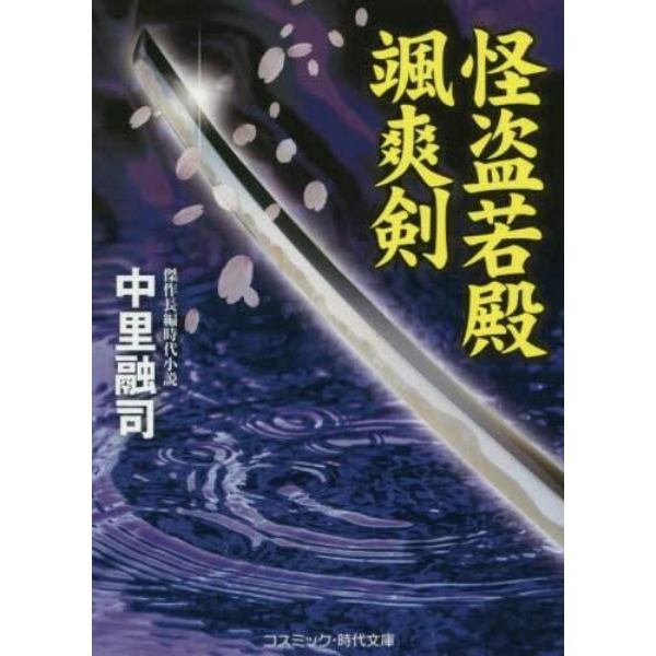 怪盗若殿颯爽剣　傑作長編時代小説