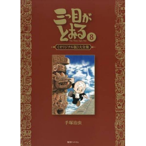 三つ目がとおる　《オリジナル版》大全集　８