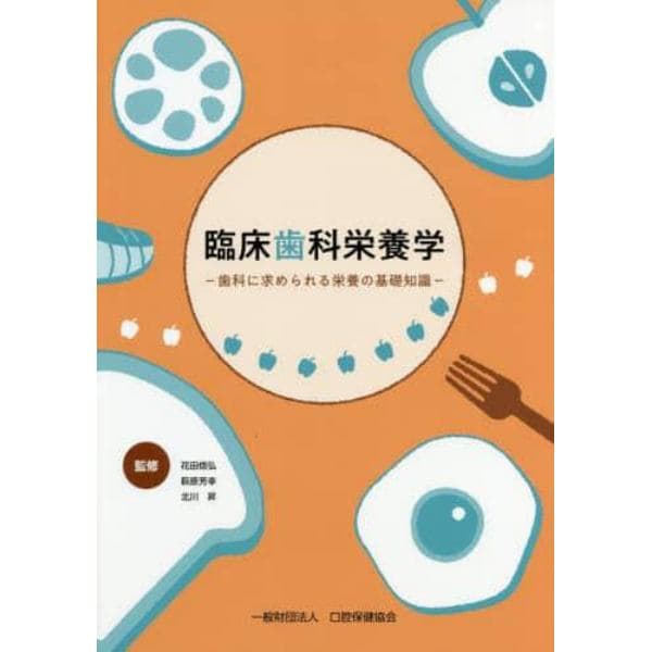 臨床歯科栄養学　歯科に求められる栄養の基礎知識